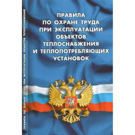 Трудовое право. Социальное обеспечение, книга Правила по охране труда при эксплуатации объектов теплоснабжения и теплопотреб.установок купить по низкой цене
