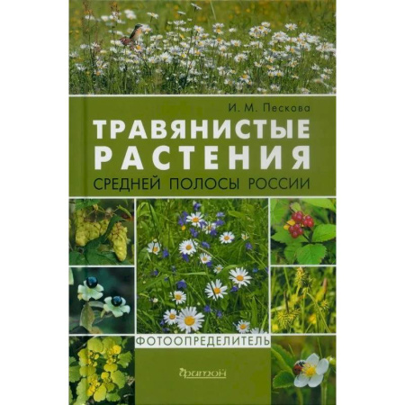 Ботаника, книга Травянистые растения средней полосы России. Фотоопределитель купить по низкой цене