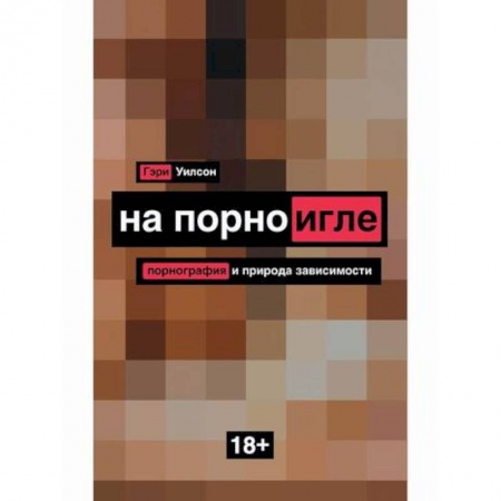 Отраслевая (прикладная) психология, книга На порноигле. Порнография и природа зависимости купить по низкой цене