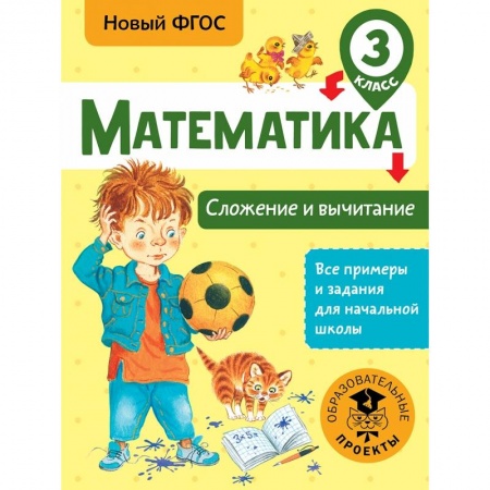 Образовательные системы. 1-4 классы, книга Математика. Сложение и вычитание. 3 класс купить по низкой цене