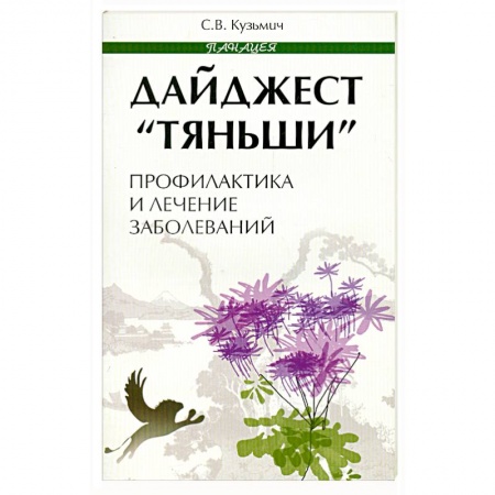 Книги, книга Дайджест 'Тяньши'. Профилактика и лечение заболеваний купить по низкой цене