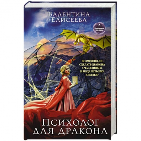 Русское фэнтези, книга Психолог для дракона купить по низкой цене