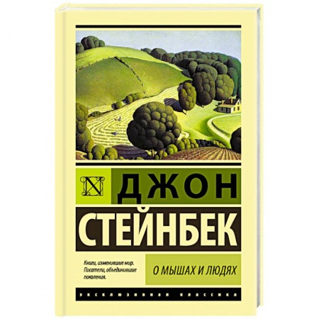 Зарубежная классика, книга О мышах и людях. Жемчужина купить по низкой цене