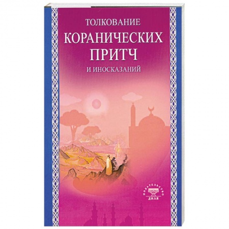 Книги, книга Толкование коранических притч и иносказаний купить по низкой цене