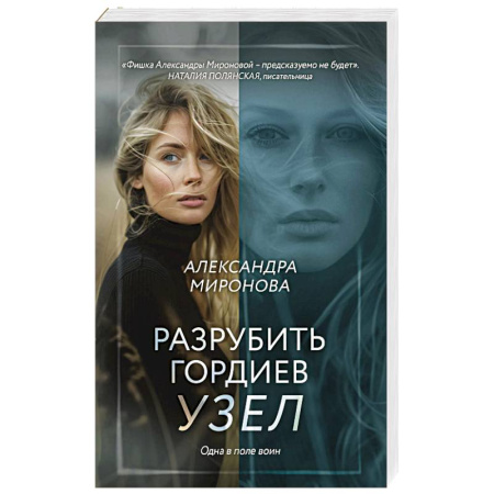 Отечественный любовный роман, книга Разрубить гордиев узел купить по низкой цене