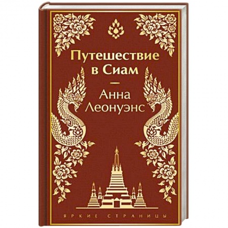 Зарубежная современная проза, книга Путешествие в Сиам купить по низкой цене