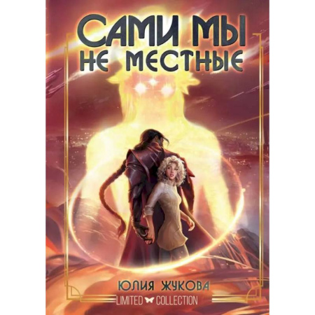 Русское фэнтези, книга Сами мы не местные купить по низкой цене