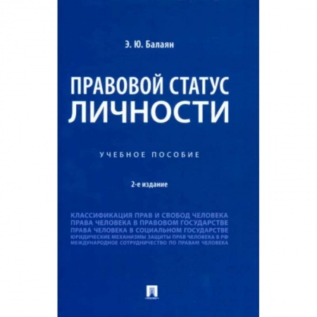 Гражданское право, книга Правовой статус личности. Учебное пособие купить по низкой цене
