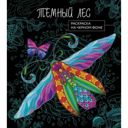 Раскраски на любой вкус, книга Темный лес. Раскраска на черном фоне купить по низкой цене