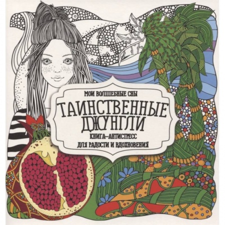 Психотерапия, книга Таинственные джунгли купить по низкой цене