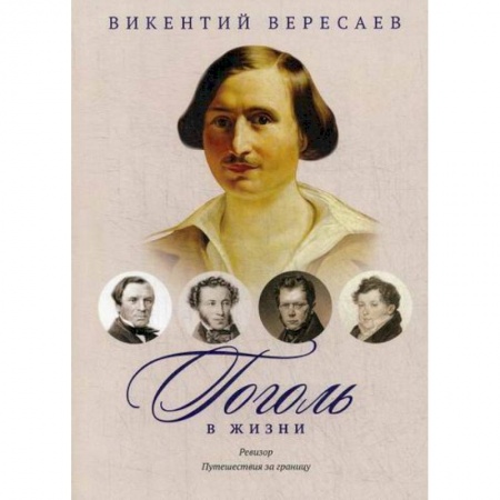 Дневники. Письма. Записки, книга Гоголь в жизни. Ревизор. Путешествия за границу купить по низкой цене