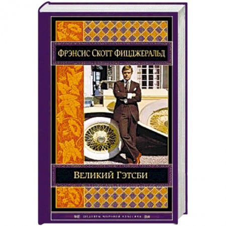 Зарубежная классика, книга Великий Гэтсби купить по низкой цене