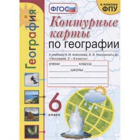 География, книга География. 6 класс. Контурные карты к учебнику А.И. Алексеева и др. ФГОС купить по низкой цене