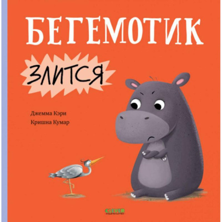 Сказки и истории для малышей, книга Бегемотик злится купить по низкой цене