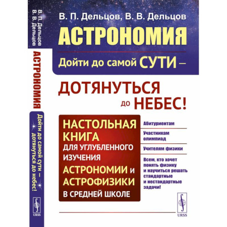 Физика. Астрономия, книга Астрономия: дойти до самой сути - дотянуться до небес! Настольная книга для углубленного изучения астрономии и астрофизики в средней школе купить по низкой цене