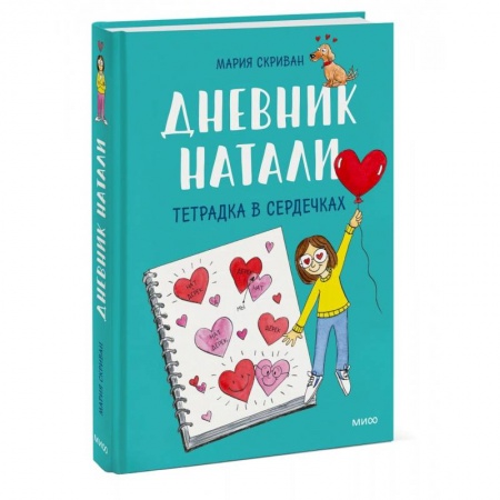 Кроссворды, головоломки, комиксы, книга Дневник Натали. Тетрадка в сердечках купить по низкой цене