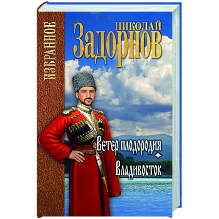 Историческая отечественная проза, книга Ветер плодородия . Владивосток купить по низкой цене