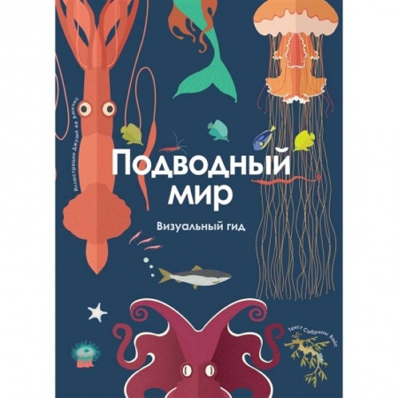 Животный и растительный мир, книга Подводный мир. Визуальный гид купить по низкой цене