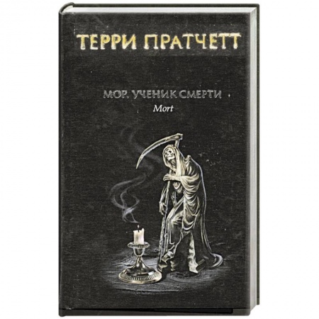 Книги, книга Мор, ученик смерти купить по низкой цене