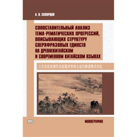 Учебники, самоучители, пособия, книга Сопоставительный анализ тема-рематических прогрессий, описывающих структуру сверхвразовых единств на древнекитайском и современном китайском языках купить по низкой цене