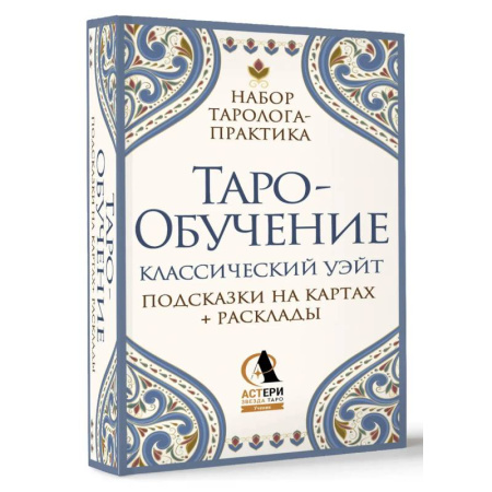Гадание по картам Таро, книга Таро-обучение. Классический Уэйт. Подсказки на картах + расклады. Набор таролога-практика купить по низкой цене