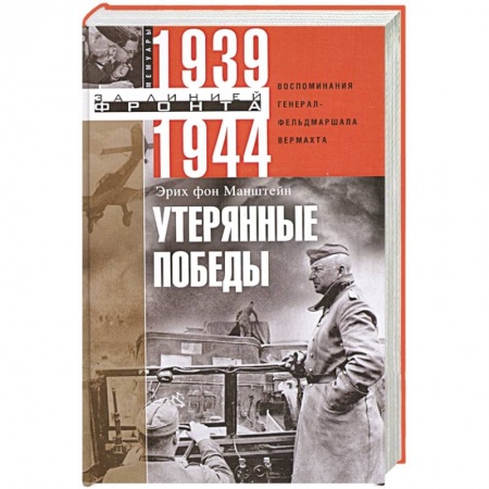 Мемуары, биографии исторических личностей, книга Утерянные победы. Воспоминания генерал-фельдмаршала вермахта купить по низкой цене