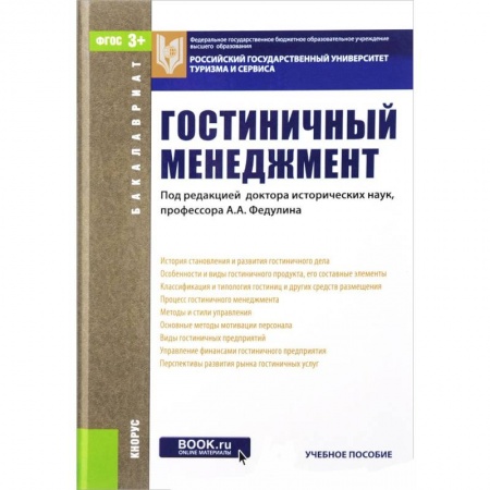 Книги, книга Гостиничный менеджмент. Учебное пособие купить по низкой цене