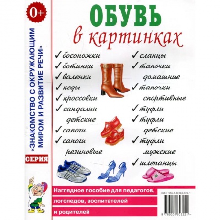 Знакомство с миром, развитие малыша, книга Обувь в картинках. Наглядное пособие для педагогов, логопедов, воспитателей и родителей. купить по низкой цене