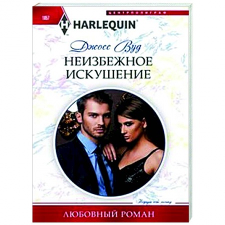 Зарубежный любовный роман, книга Неизбежное искушение купить по низкой цене