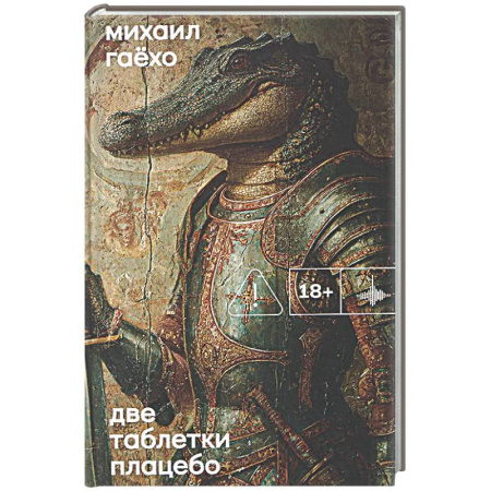 Русская современная проза, книга Две таблетки плацебо купить по низкой цене