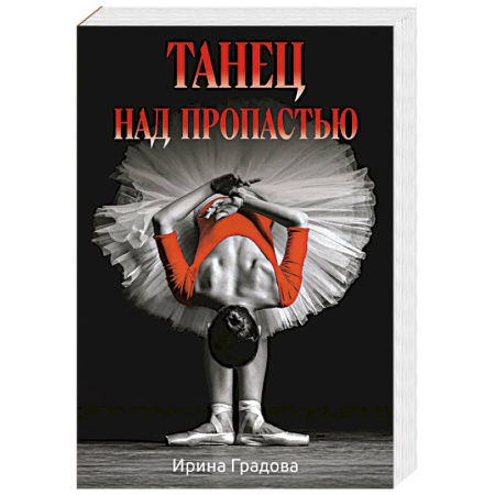 Отечественный женский детектив, книга Танец над пропастью купить по низкой цене