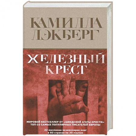 Зарубежный детектив, книга Железный крест купить по низкой цене