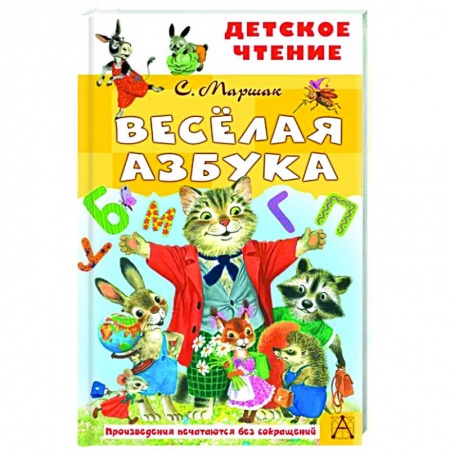 Стихи и загадки для малышей, книга Весёлая азбука купить по низкой цене