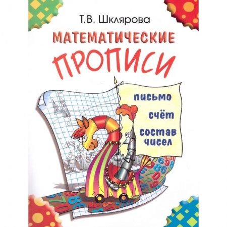 Образовательные системы. 1-4 классы, книга Математические прописи. Для учащихся прогимназий и первого класса купить по низкой цене