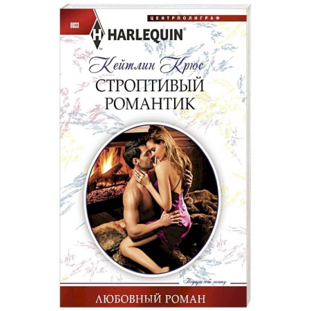 Зарубежный любовный роман, книга Строптивый романтик купить по низкой цене