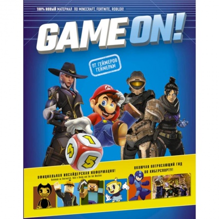 Игры на любой вкус, книга Game On! Твой гид по лучшим играм купить по низкой цене