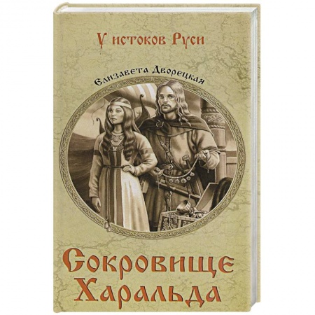 Историческая отечественная проза, книга Сокровище Харальда купить по низкой цене