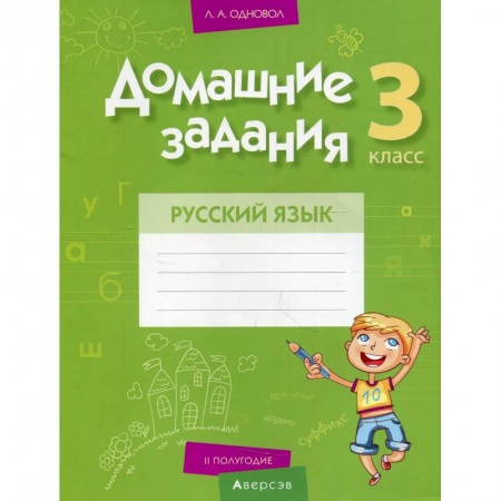 Русский язык, книга Домашние задания. Русский язык. 3 кл. 2 полугодие купить по низкой цене