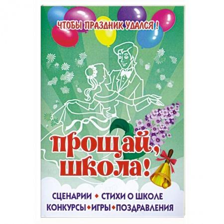 Книги, книга Чтобы праздник удался! Прощай, школа! купить по низкой цене
