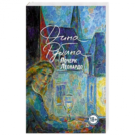 Русская современная проза, книга Почерк Леонардо купить по низкой цене