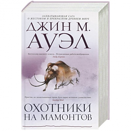 Зарубежная приключенческая литература, книга Охотники на мамонтов купить по низкой цене