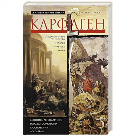 Древний мир и средние века, книга Карфаген. Летопись легендарного города-государства с основания до гибели купить по низкой цене