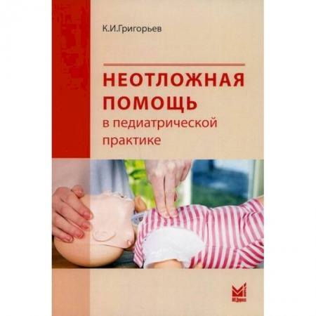 Общая педиатрия, книга Неотложная помощь в педиатрической практике купить по низкой цене