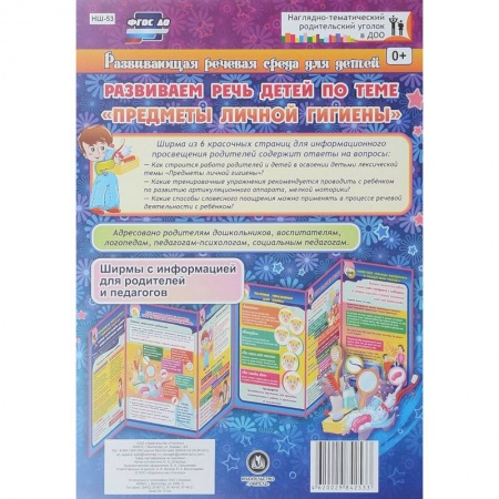 Педагогика, книга Развивающая речевая среда детей. Развиваем речь детей по теме 'Предметы личной гигиены' купить по низкой цене