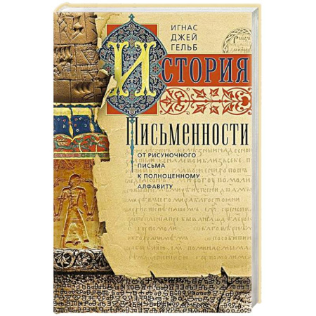 Культура. Культурология, книга История письменности. От рисуночного письма к полноценному алфавиту купить по низкой цене