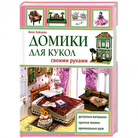 Книги, книга Домики для кукол своими руками купить по низкой цене