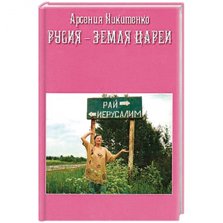 Другие эзотерические учения, книга Русия - земля царей купить по низкой цене