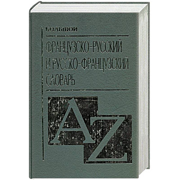 Большой французско-русский и русско-французский словарь