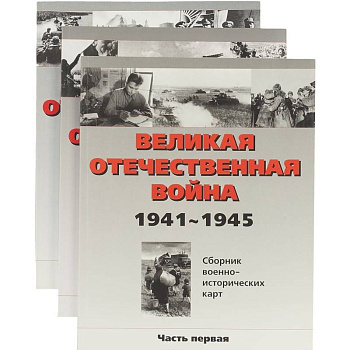 Великая отечественная война. Сборник военно-исторических карт 1941-1945