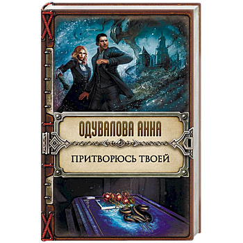 Притворюсь твоей